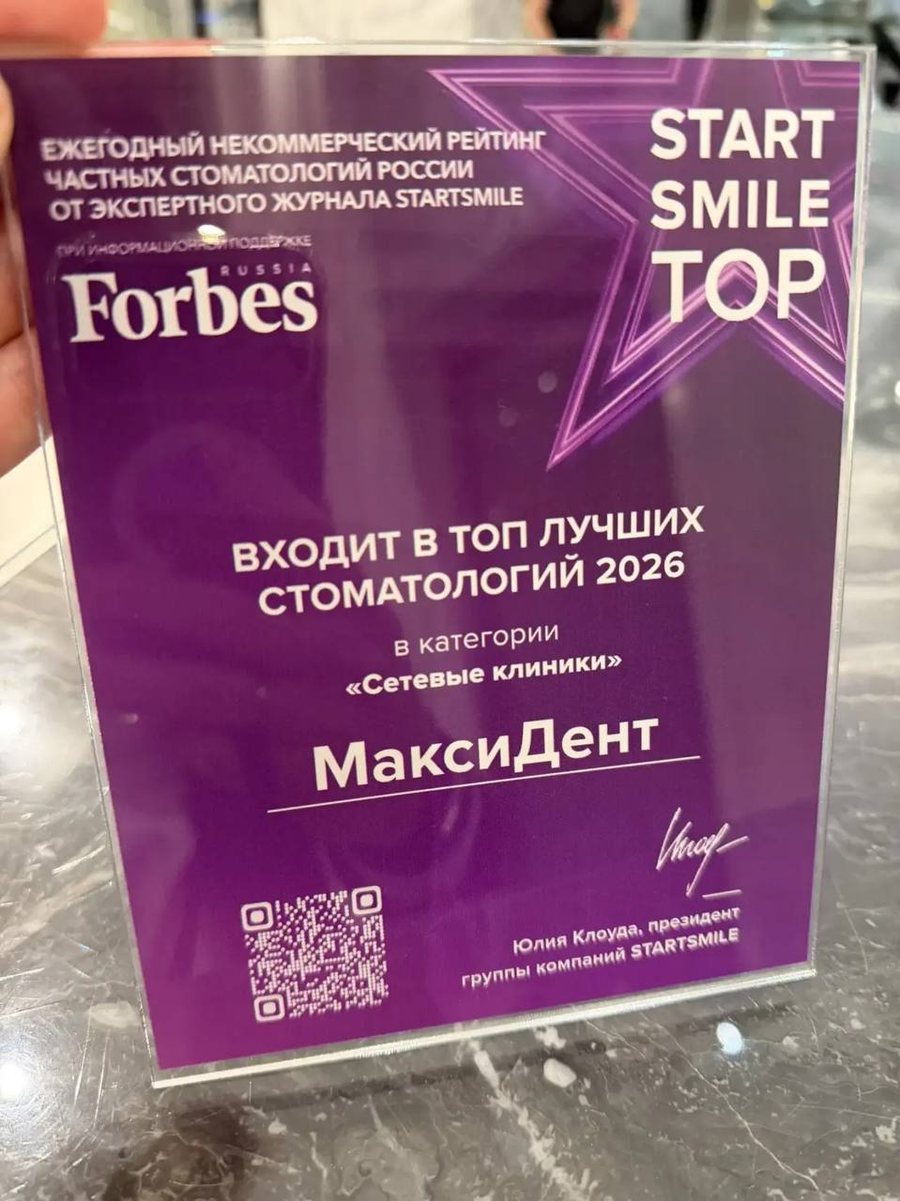 Диплом: МаксиДент входит в топ лучших стоматологий 2026 в категории «Сетевые клиники»